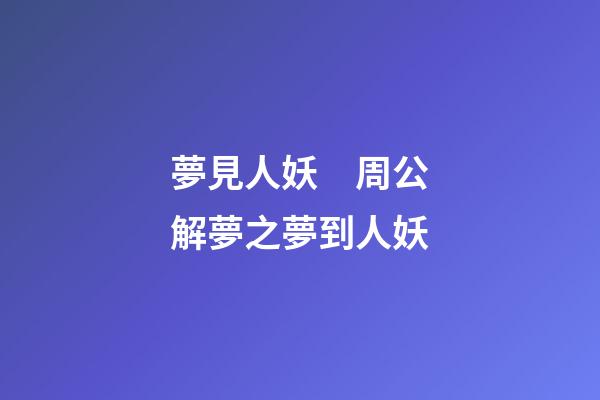 夢見人妖　周公解夢之夢到人妖